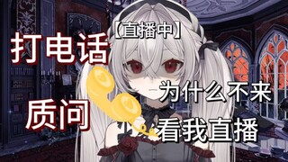 直播中途突然打电话质问为什么不来看我直播！？