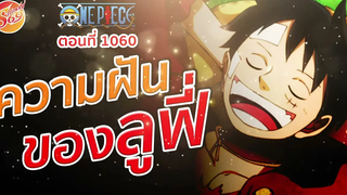 ONE PIECE 1060 ความฝันสูงสุดของลูฟี่