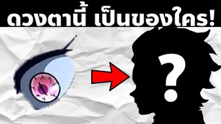 มาทาย "ดวงตา" ในดาบพิฆาตอสูรกัน! | AniKub Quiz EP11