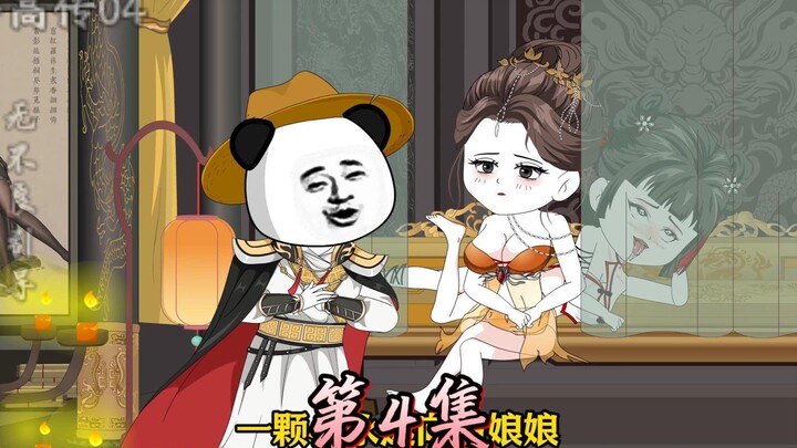 虾高传04 皇后的拉拢