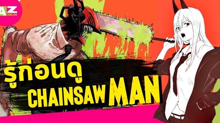 CHAINSAW MAN ตลกร้ายสุดมืดมนที่บางทีก็ขำแทบไม่ออก