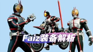 假面骑士Faiz腰带及其配套装备解析，变身限制严格却性能最为稳定