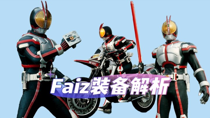 假面骑士Faiz腰带及其配套装备解析，变身限制严格却性能最为稳定