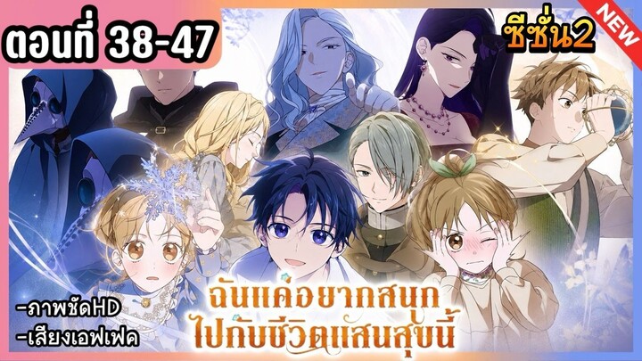 [รวมตอนซีซั่น 2] : แค่อยากสนุกไปกับชีวิตที่จำกัด [Ep.38-47] 👼🏻🌟👑