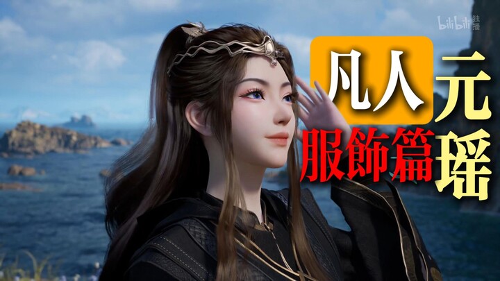“The Extraordinary Woman Yuan Yao” [Costume Edition | Yuan Yao]
