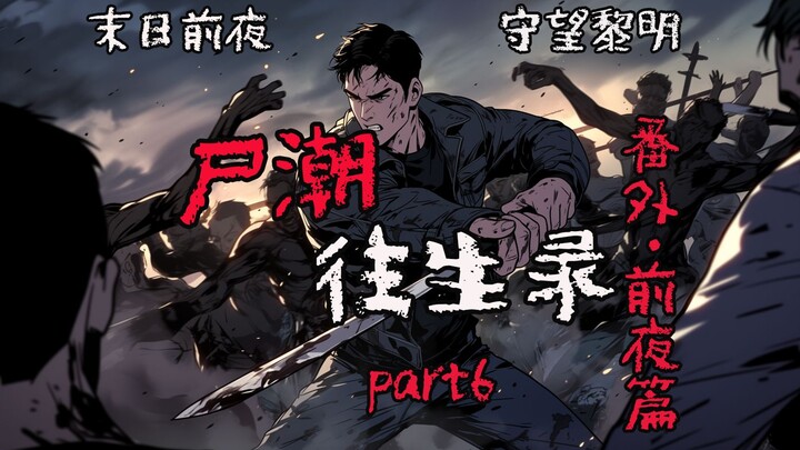 【尸潮往生录  前夜篇 06】感染范围扩散，尸潮攻陷城市！