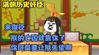 《满朝奸臣第二十三集》亡国靠你了