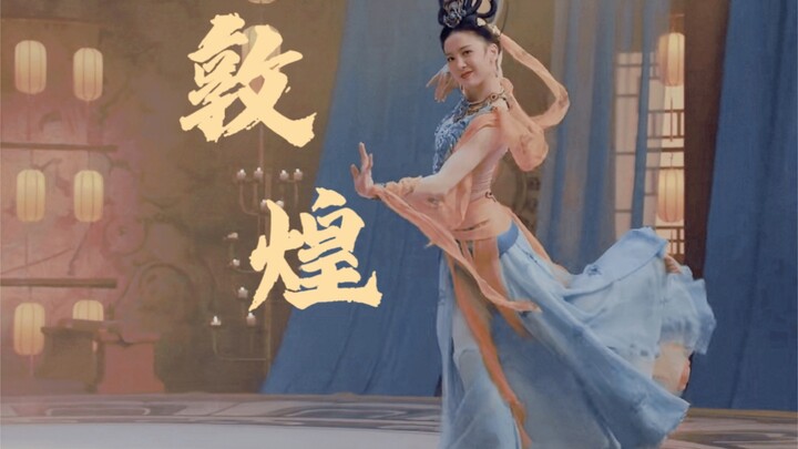 【唐诗逸 || 敦煌舞混剪】进来感受115秒首席的绝美飞天