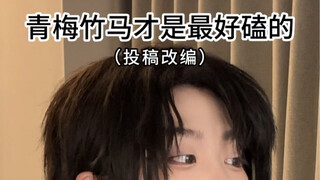 永远爱看一些青梅竹马啊啊啊啊啊啊！！！！
