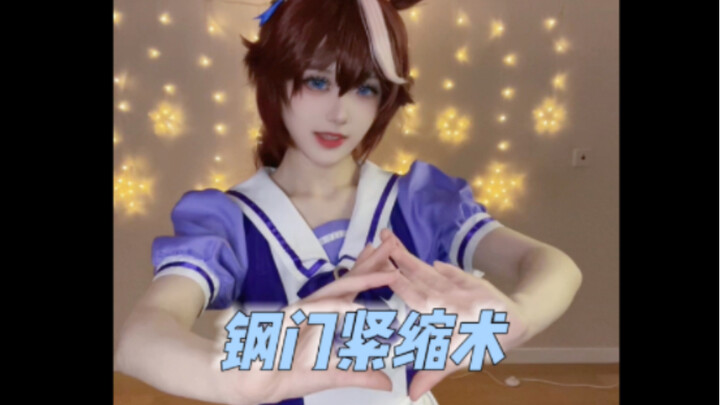 《钢门紧缩术》