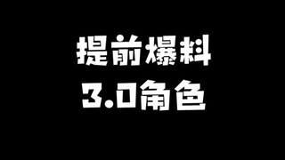 提前爆料一个3.0新角色