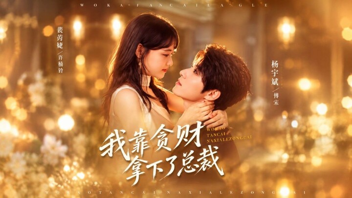 Won Over the CEO by Being Greedy for Money | Yang Yubin & Gong Fangni | 我靠贪财拿下了总裁