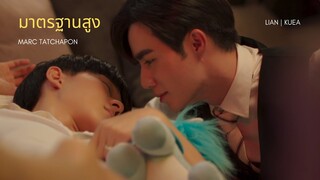 มาตรฐานสูง - MARC TATCHAPON | เฮียเหลียนเกื้อ | นิ่งเฮียก็หาว่าซื่อ Cutie Pie Series