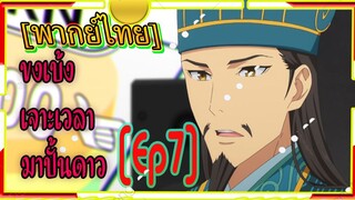 ขงเบ้ง เจาะเวลามาปั้นดาว ตอน7 [พากย์ไทย]