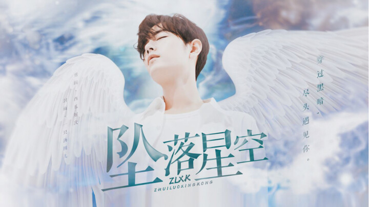 【Xiao Zhan】Melarikan diri dari kecelakaan tabrakan seluruh alam semesta, melewati ujung kegelapan la