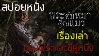 (สปอยหนัง)เมื่อคุณเจอพระกับชีคู่นี้จะต้องมีอันเป็นไปกันทุกคน พระอุ้มหมา ชีอุ้มแมว 2018