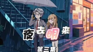 （第三集）表白被拒多次我决定不追了，没想到傲娇女神竟然反悔了