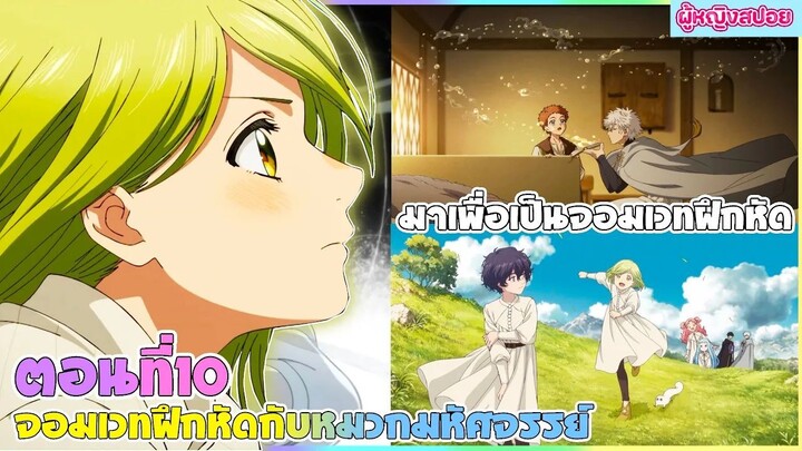 (สปอยอนิเมะใหม่) จอมเวทฝึกหัด กับ หมวกมหัศจรรย์ :ความลับของจอมเวท | ตอนที่  10🎩🪄