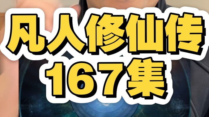 Cultivation of the Immortal 167th episode: The most courageous man, Marquis Nanlong, has arrived. Fe