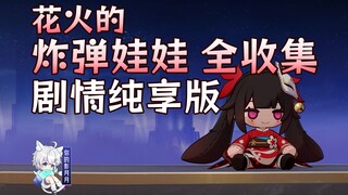 【星穹铁道】花火炸弹对话全收集/花火/彩蛋/匹诺康尼/星穹铁道2.3