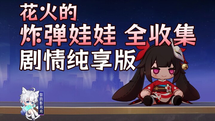 【星穹铁道】花火炸弹对话全收集/花火/彩蛋/匹诺康尼/星穹铁道2.3