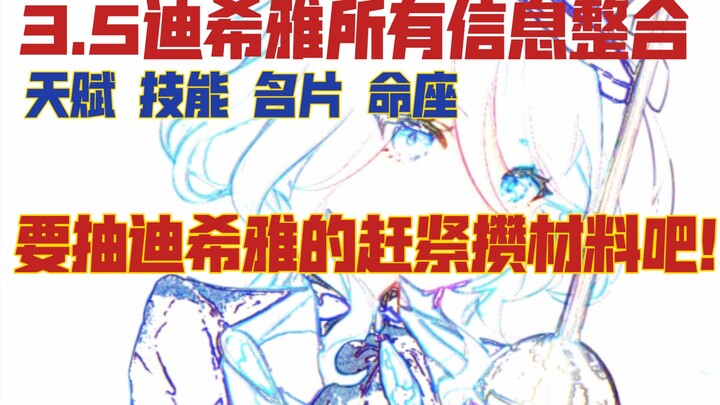 3.5迪希娅信息大全