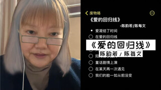 Hôm nay bà nội sẽ hát tặng mọi người một bài "Đường Quy Hồi Của Tình Yêu" | cover Trần Vận Nhược/Trầ