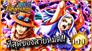 Onepiecebountyrush ACE&YAMATO EX ครบเครื่องเรื่องสายหมัด👊👊