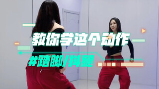 Chú ý - Quần jeans mới｜Dạy bạn động tác này｜20 lần một ngày, kỹ năng cơ bản càng tốt, điệu nhảy càng