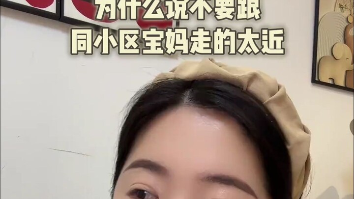 Only after becoming a mom do you realize: Never get too close to other moms in the same residential 