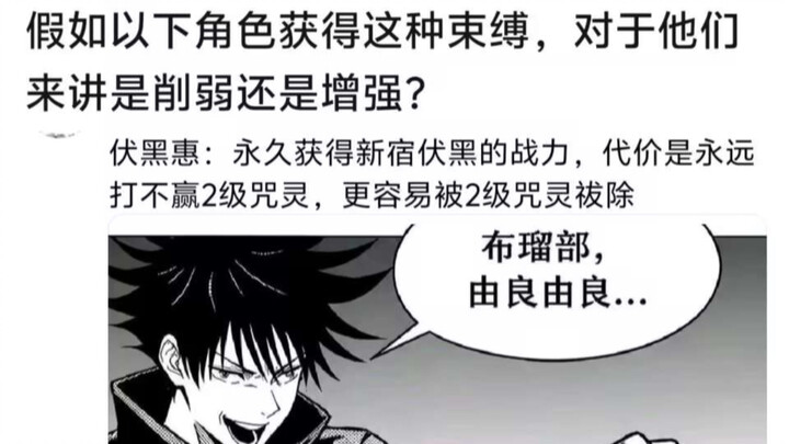 For the following Jujutsu Kaisen characters, does gaining these abilities strengthen or weaken them?