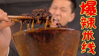 把八包爆辣米线的酱爆弄一碗里面！挑战最辣新疆米线