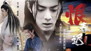 【剧版忘羡】恨春迟 第55集（大结局）