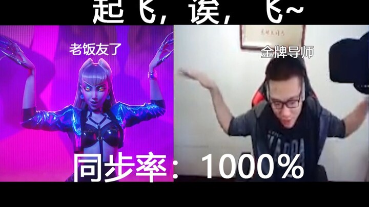 Even KDA is a fan! Da Sima personally coached KDA in dancing to the new song "MORE"! While new fans 