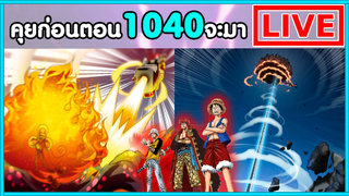 วันพีชไลฟ์ - ผู้ปิดฉากยุคสมัย/ลอว์-คิดMVPจัดๆ/คิวต่อไปลูฟี่vsไคโด - พูดคุยก่อนตอน1040จะมา