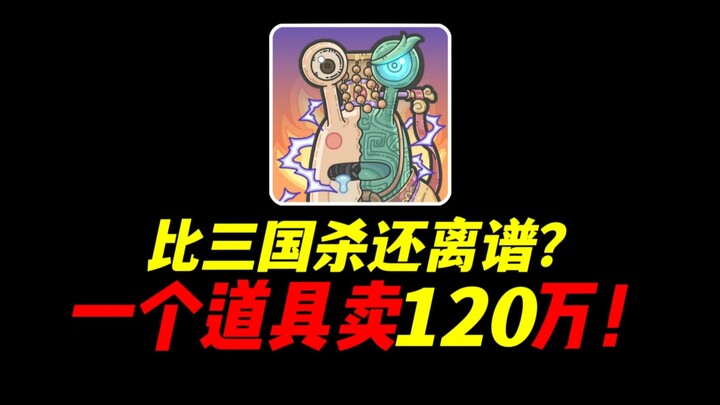 Lebih parah dari Three Kingdoms Kill! Alatnya berani dijual seharga 1,2 juta! Game yang gila! [The S