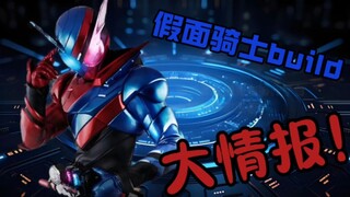 假面骑士build的十个小知识