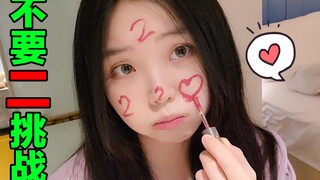不要二挑战！！