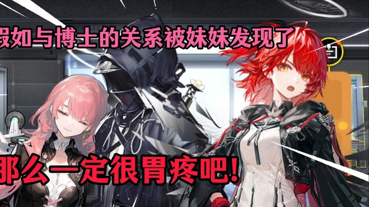【趣味轻舟】假如与博士的关系被妹妹发现了。那么一定很胃疼吧！