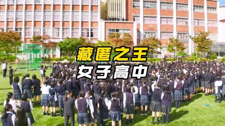 硬核捉迷藏校园版：7名顶级藏匿者VS女子高中全校学生！