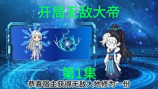 第1集  开局获得无敌大帝修为，然而你的未婚妻却要跟你退婚。