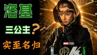 【长工】洛基“三公主”的外号这次算是石锤了！！美剧《洛基》第二期