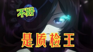 不好，是质检王！