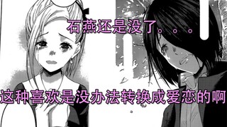 【辉夜大小姐漫画解说】石燕最后还是没了啊，这种喜欢是没办法转换成爱恋的