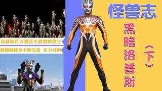 【怪兽志】黑暗洛普斯（下）-贝利亚的得意之作 最终沦为炮灰