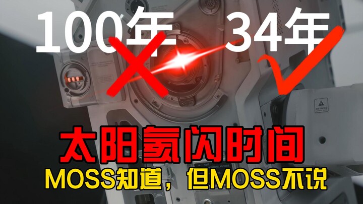 【تحليل الأرض الشاردة 2】 لماذا لا يُطلع موس البشرية على الوقت الصحيح لانفجار الهيليوم الشمسي؟