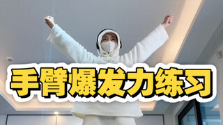 拒绝手无力！7分钟跟练/新手友好哦！跳舞/瘦手臂