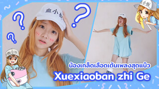 【Cover Dance】เมื่อน้องเกล็ดเลือดเต้นเพลงสุดแบ๊ว Xuexiaoban zhi Ge