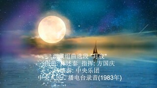 管弦乐: "西藏组曲"选段: '月夜‘ 作曲: 林述泰 指挥: 方国庆 演奏: 中央乐团 录音: 中央人民广播电台