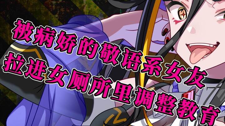 【病娇音声】被病娇的敬语系女友拉进女厕所里调整教育【思绪】